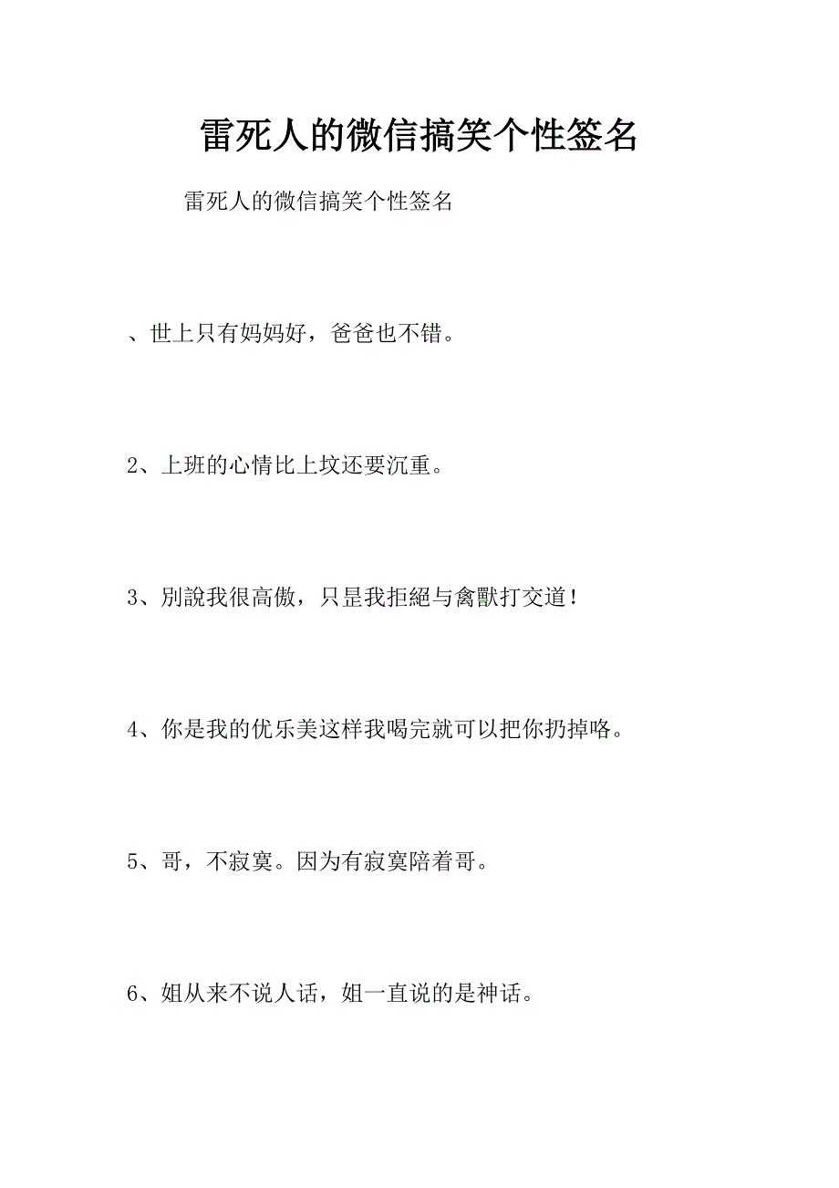 雷死人的微信搞笑个性签名_第1页