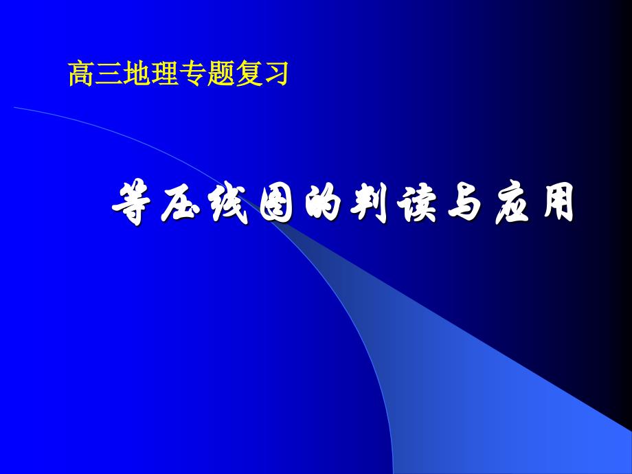 等压线图的判读与应用_第1页