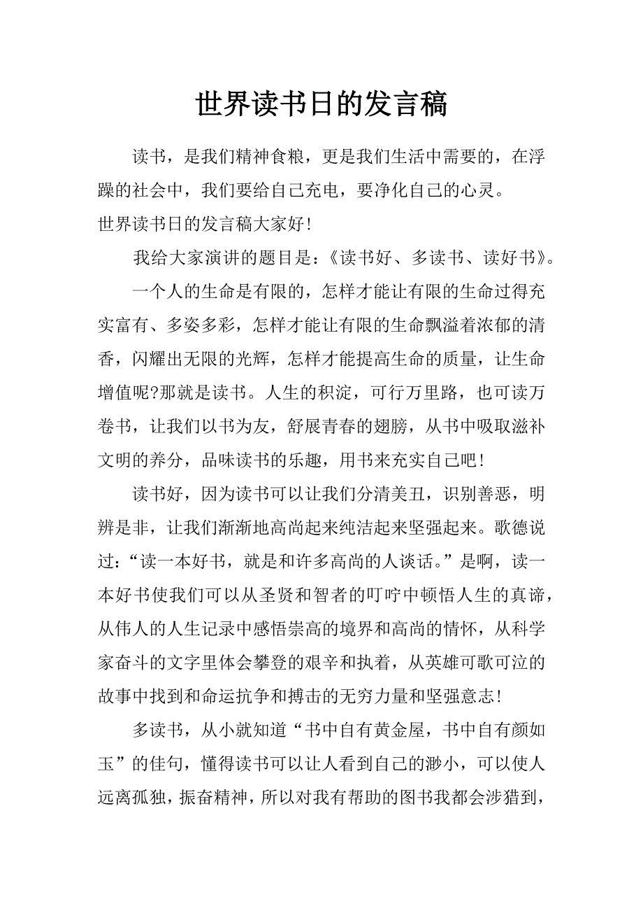 世界读书日的发言稿_第1页