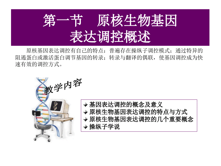 第十章  原核生物的基因表达与调控_第3页