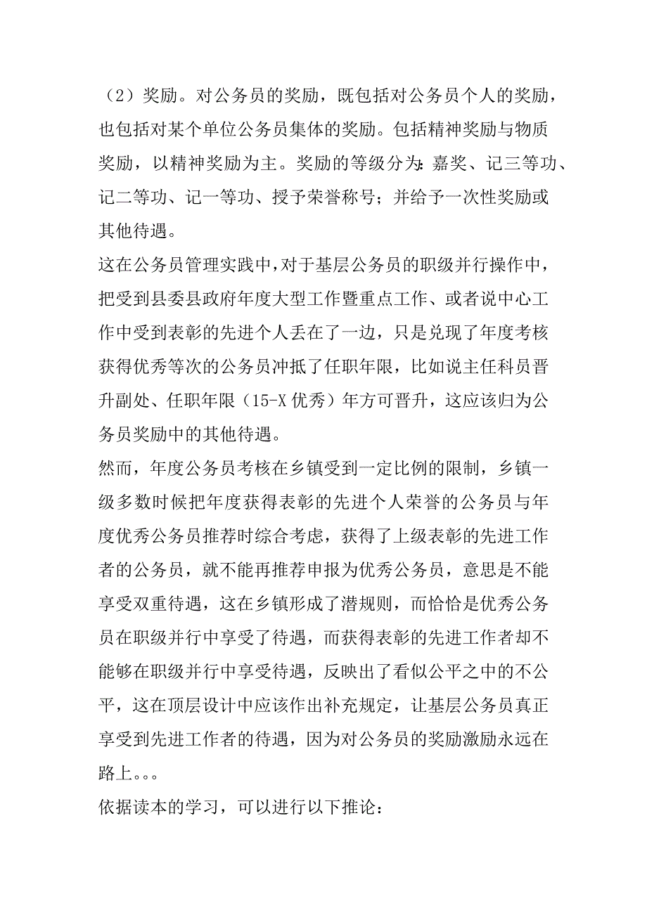 浅论公务员考核奖励在实践中的运用问题_第2页