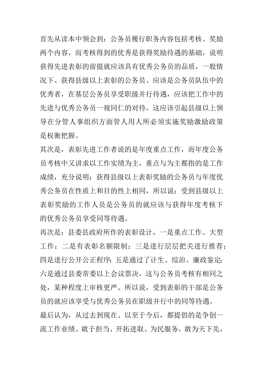 浅论公务员考核奖励在实践中的运用问题_第3页