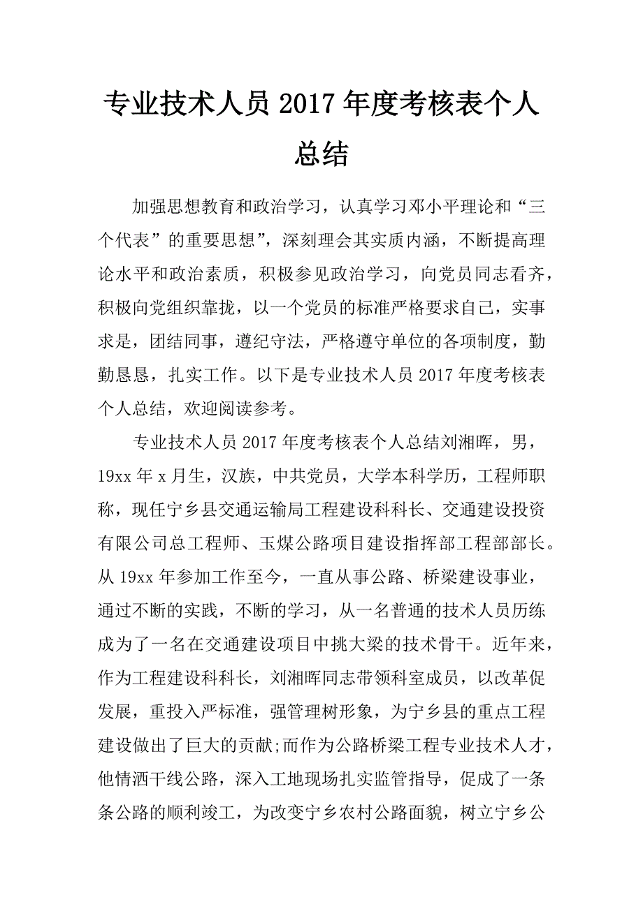 专业技术人员2017年度考核表个人总结_第1页