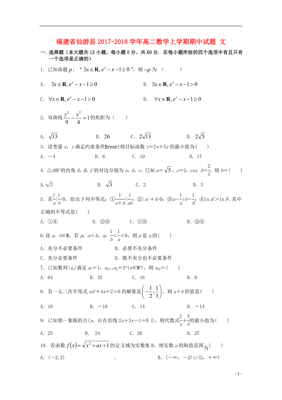 福建省仙游县2017-2018学年高二数学上学期期中试题 文_第1页