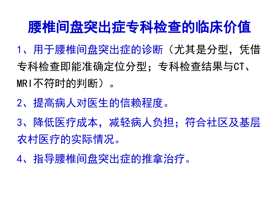 腰椎间盘突出症的专科检查_第1页