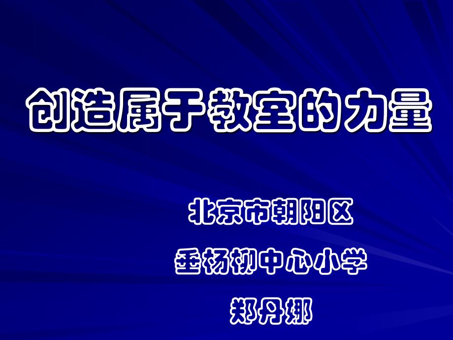 郑丹娜贵阳讲座2_第1页