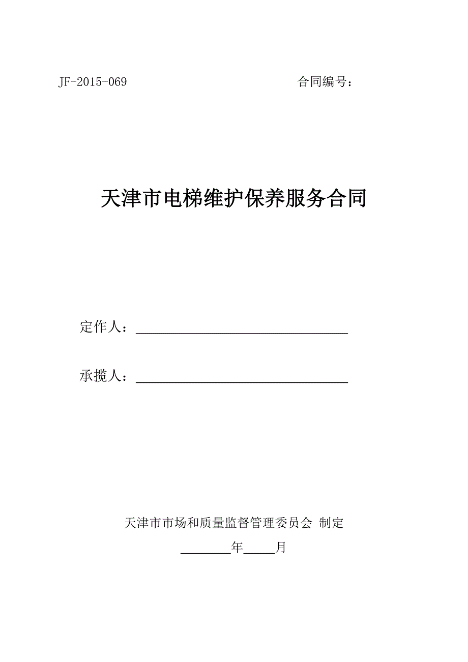 天津市电梯维护保养服务合同(最新版)_第1页