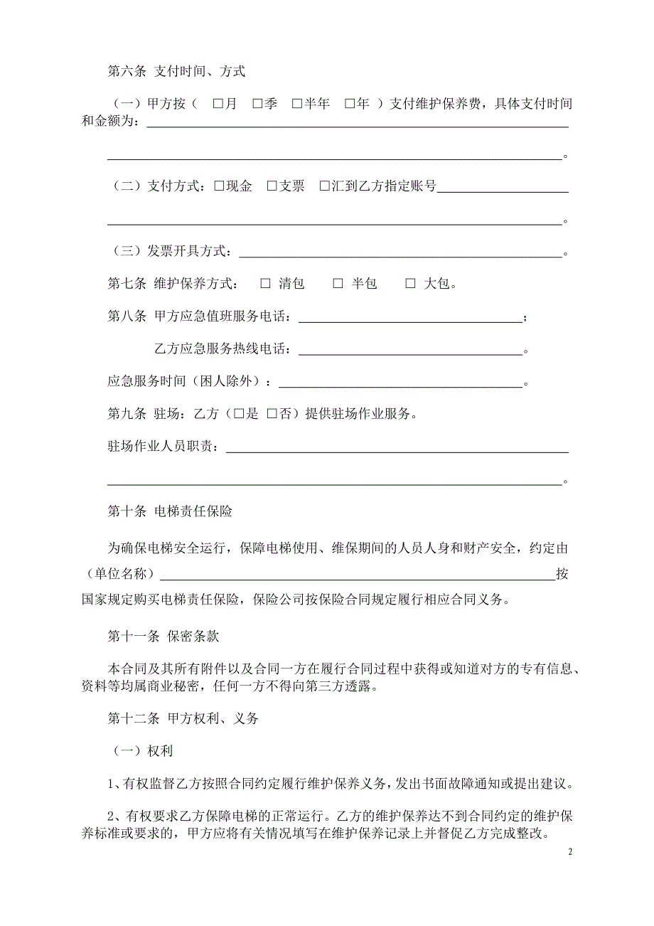 天津市电梯维护保养服务合同(最新版)_第3页