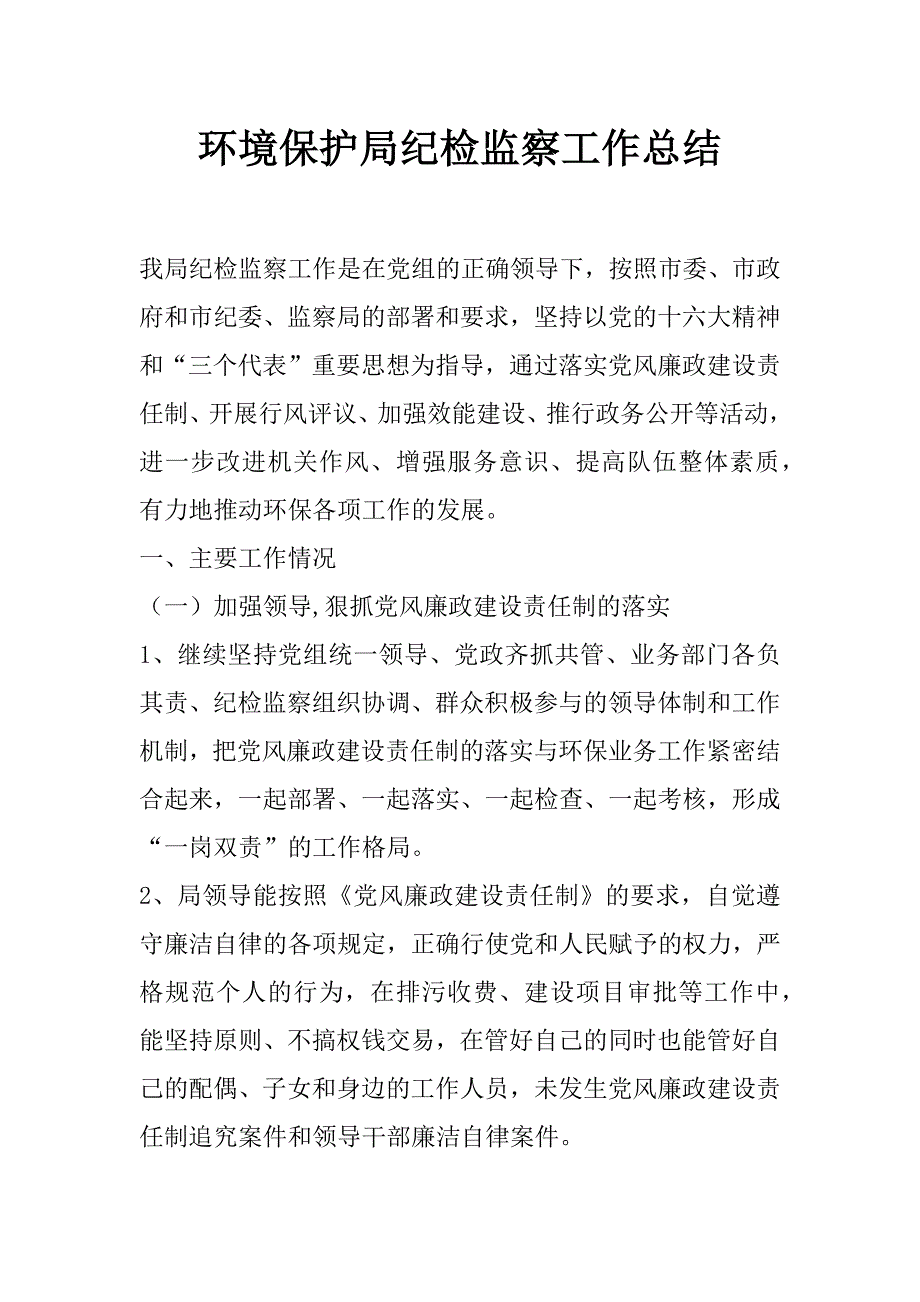 环境保护局纪检监察工作总结_0_第1页