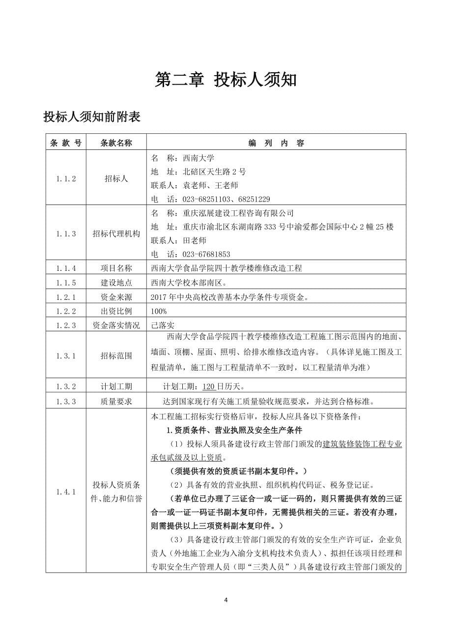 西南大学食品学院四十教学楼维修改造工程_第5页