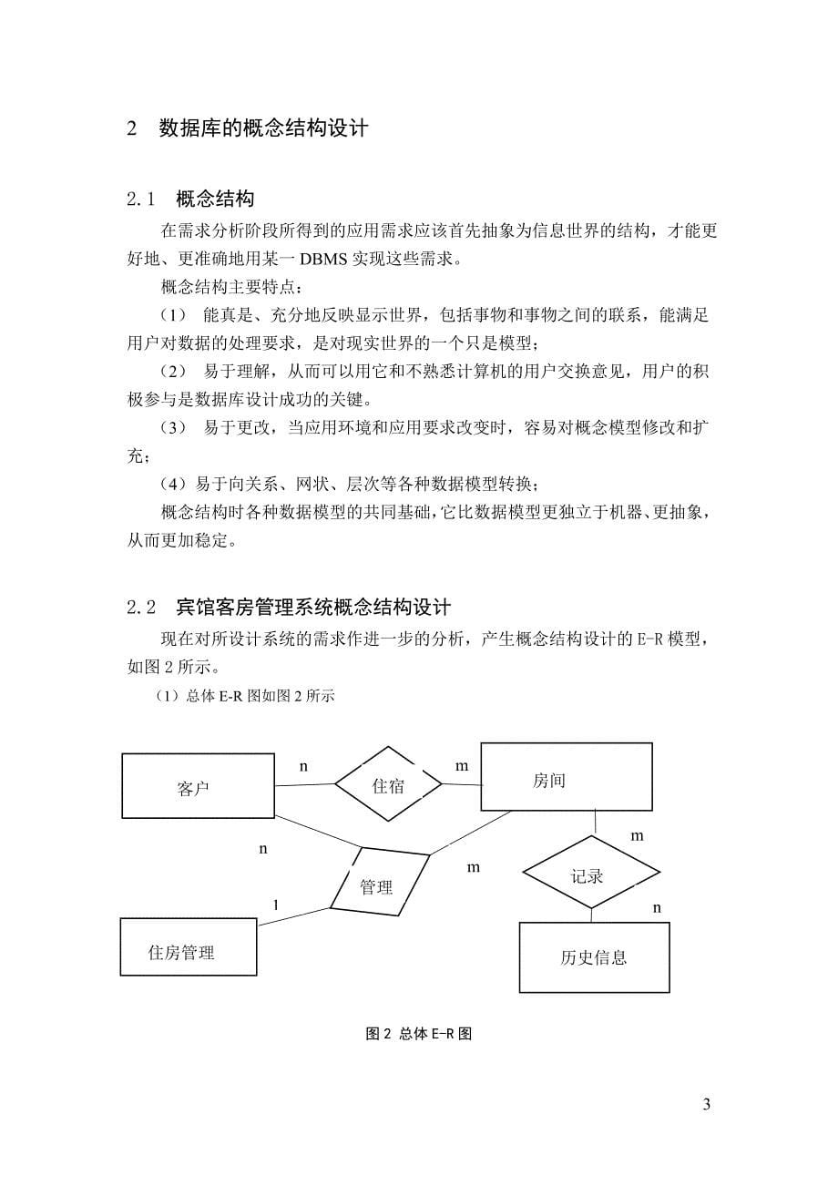 旅馆管理系统-数据库课程设计_第5页