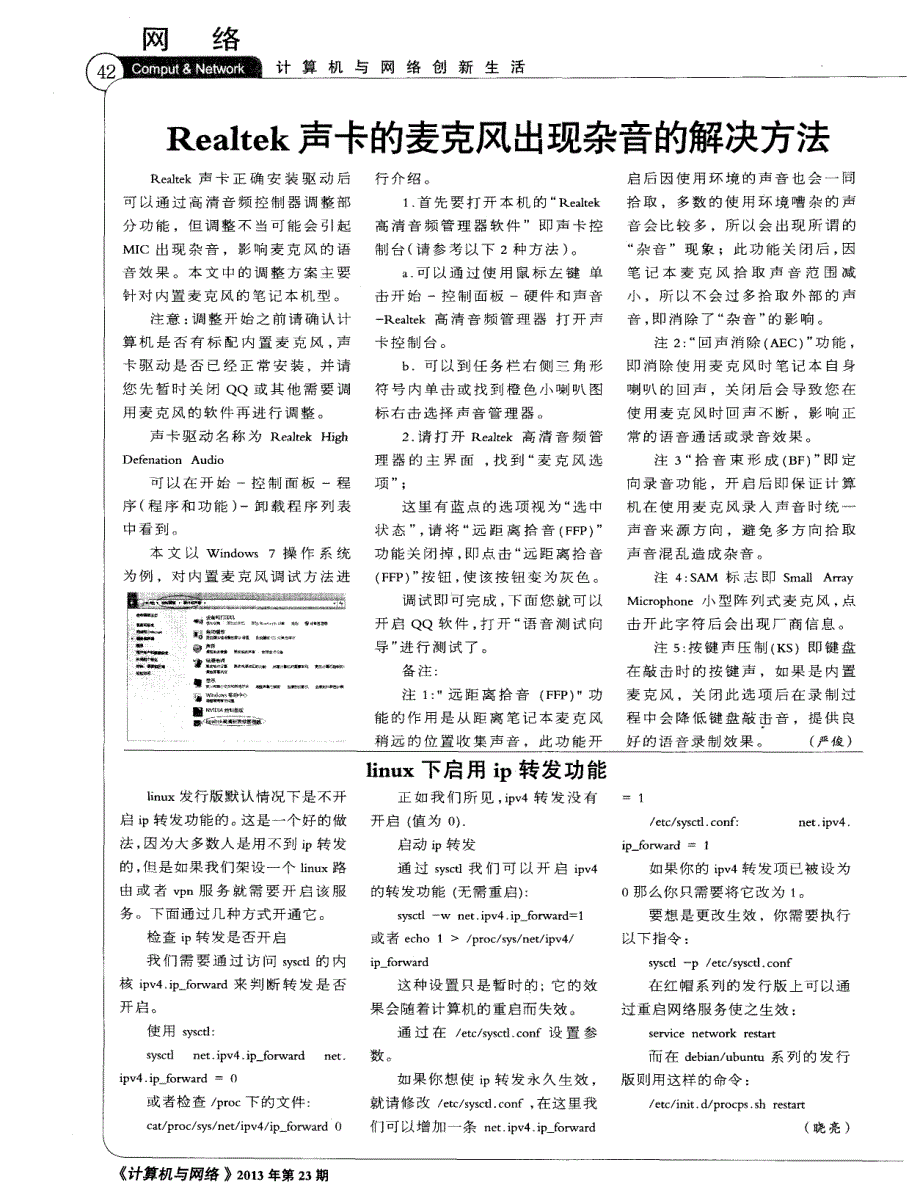 Realtek声卡的麦克风出现杂音的解决方法_第1页