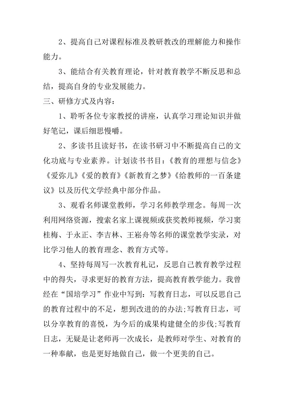 2017国培教师个人研修计划_第2页