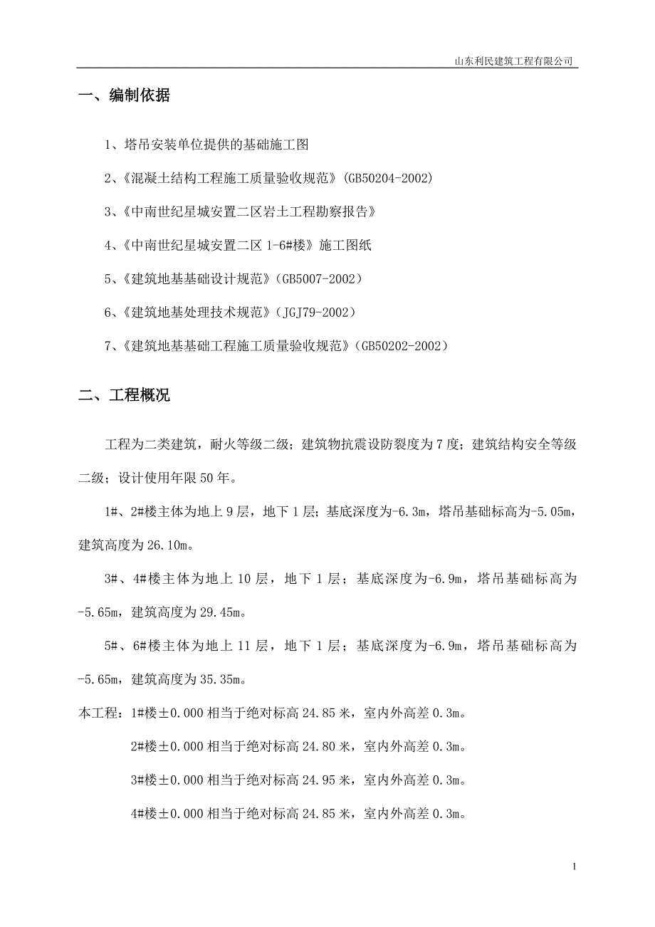 塔吊基础施工方案_第2页