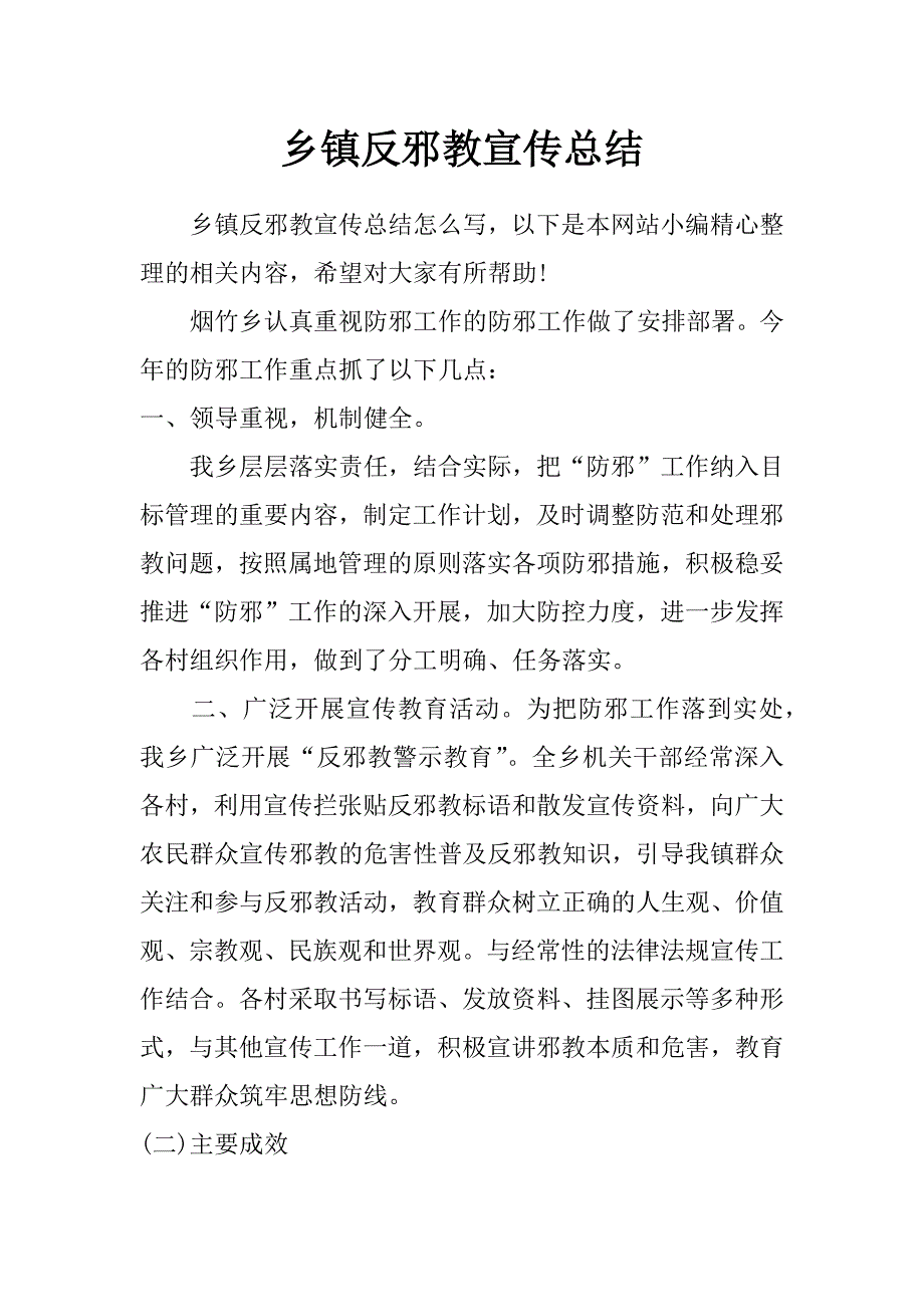 乡镇反邪教宣传总结_第1页