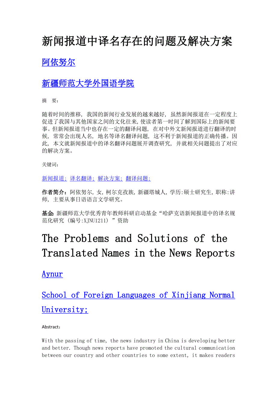 新闻报道中译名存在的问题及解决方案_第1页