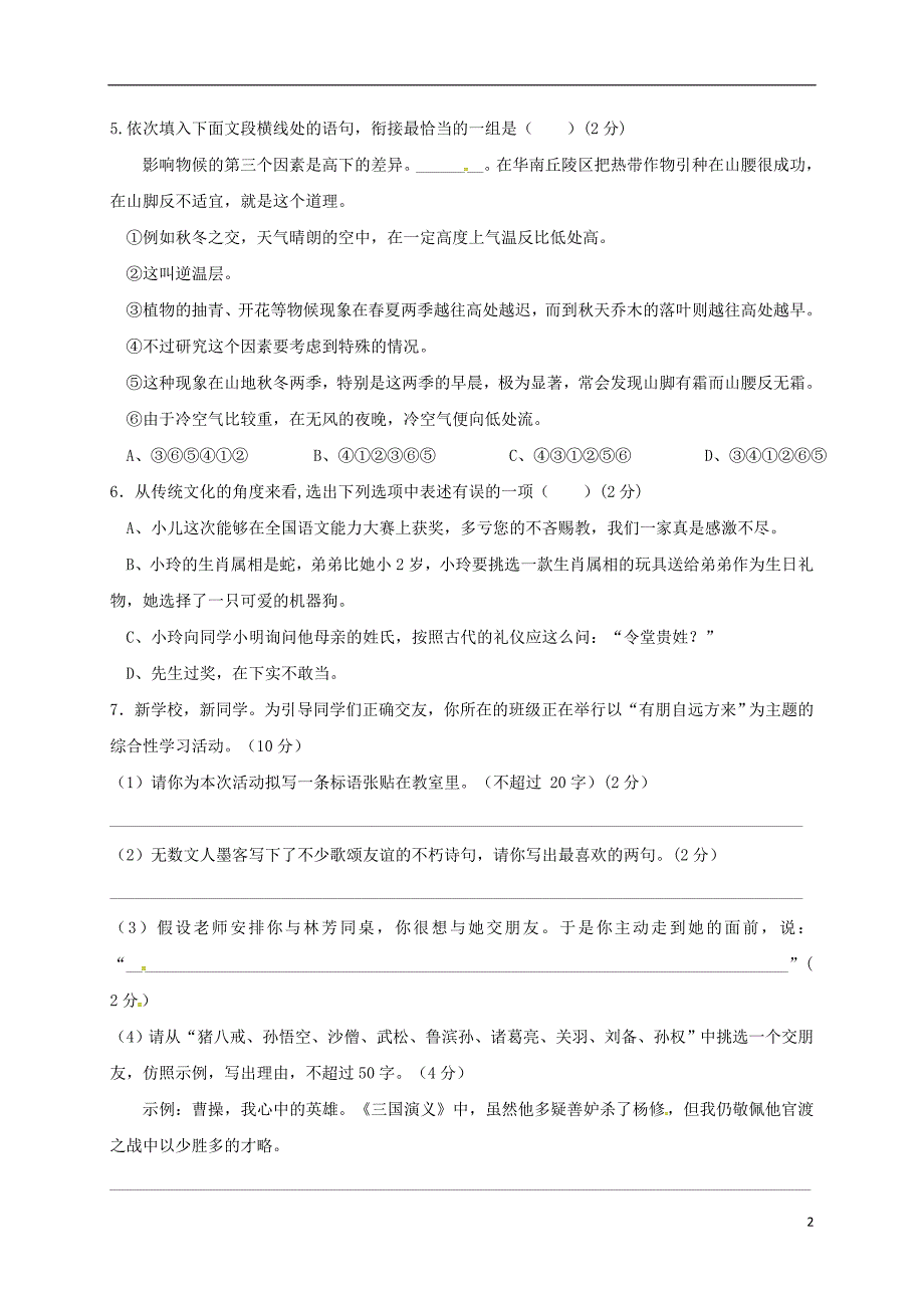 湖南省长沙市2017_2018学年七年级语文上学期期中试题无答案新人教版_第2页