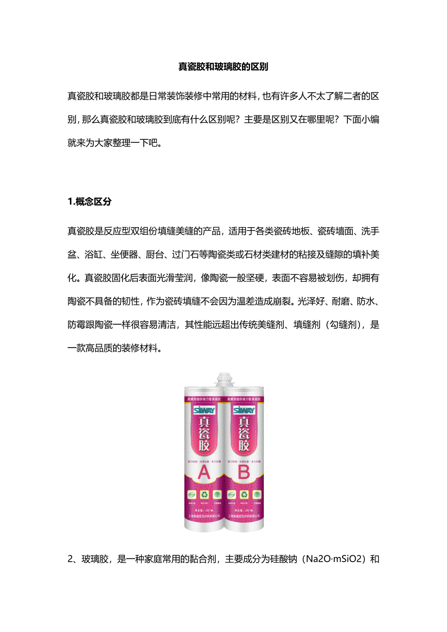 真瓷胶和玻璃胶的区别_第1页