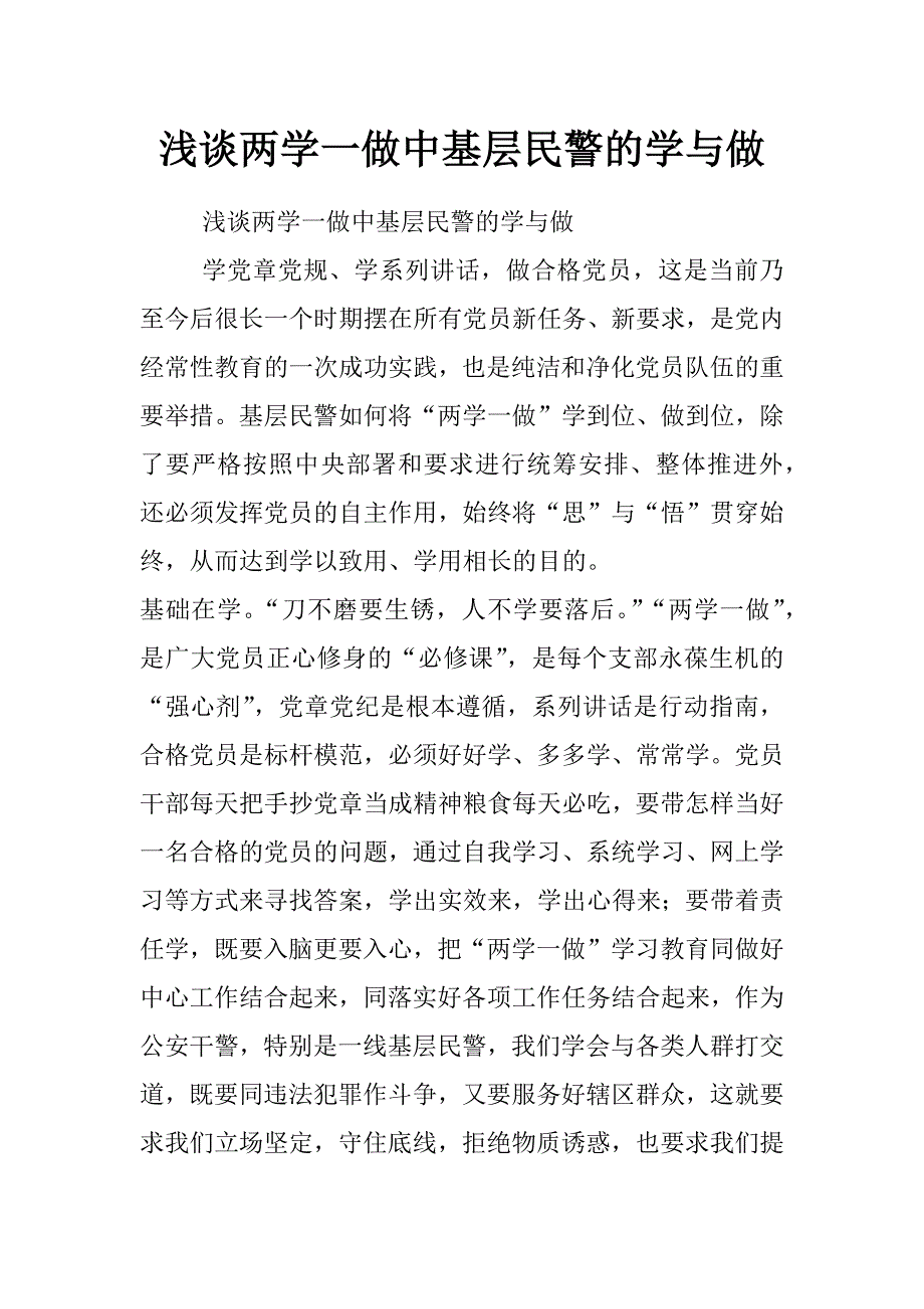 浅谈两学一做中基层民警的学与做_第1页