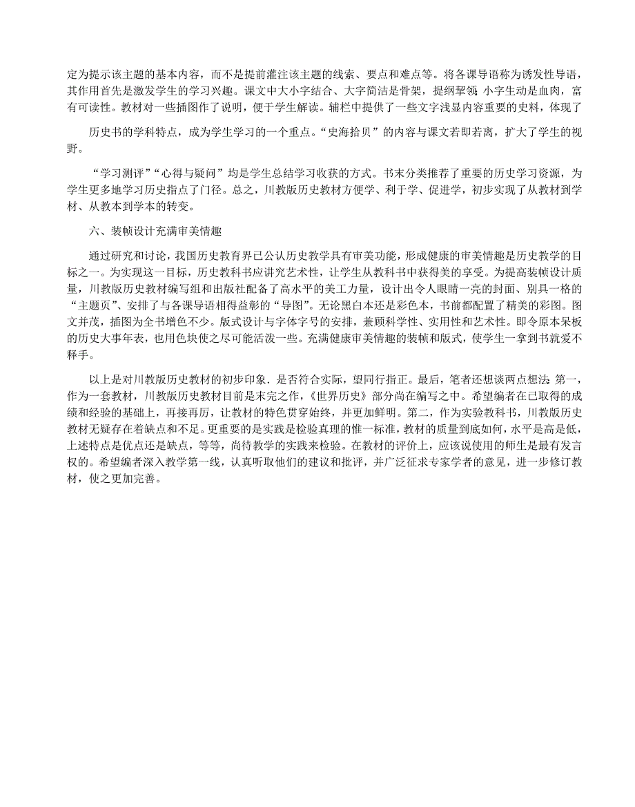 一套特色鲜明的历史实验教科书——川教版《中国历史》评价_第4页