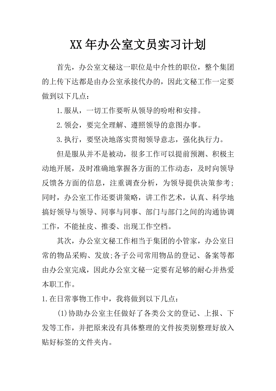 xx年办公室文员实习计划_第1页