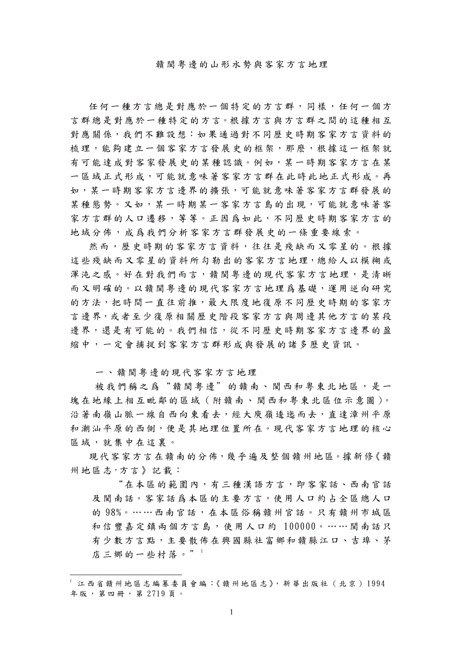 赣闽粤边的山形水势与客家方言地理_第1页