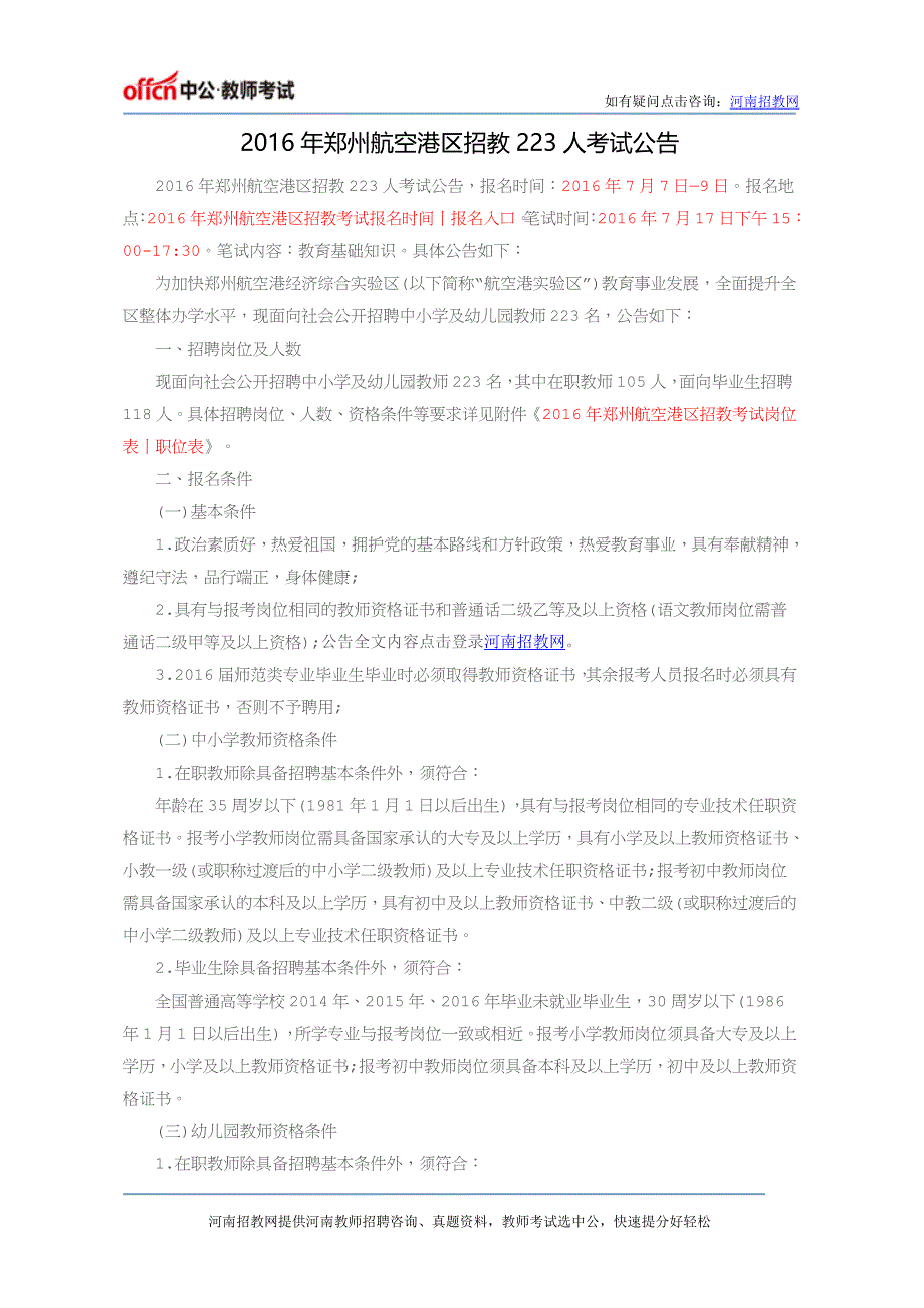 2016年郑州航空港区招教223人考试公告_第1页