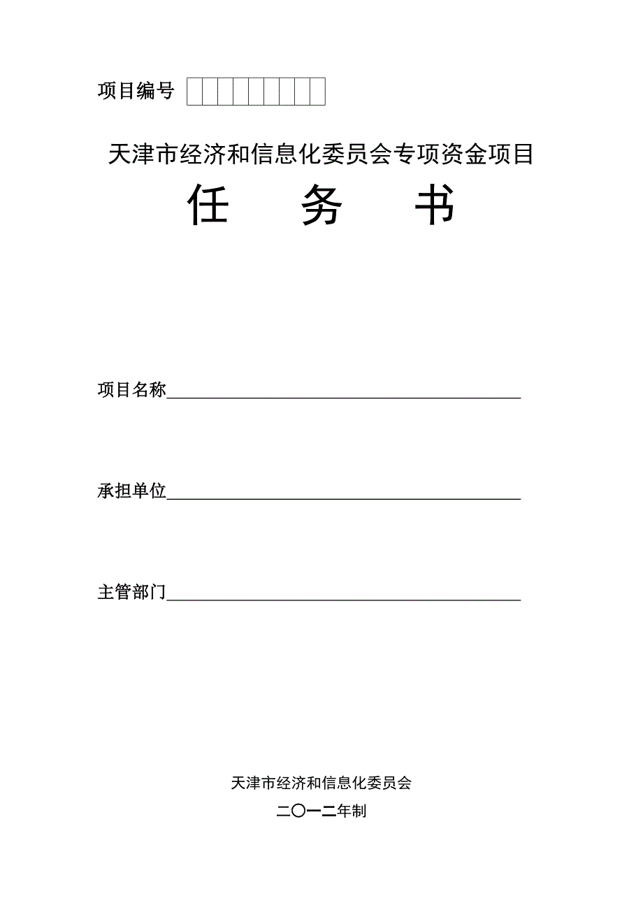 天津市经济和信息化委员会专项资金项目任务书_第1页