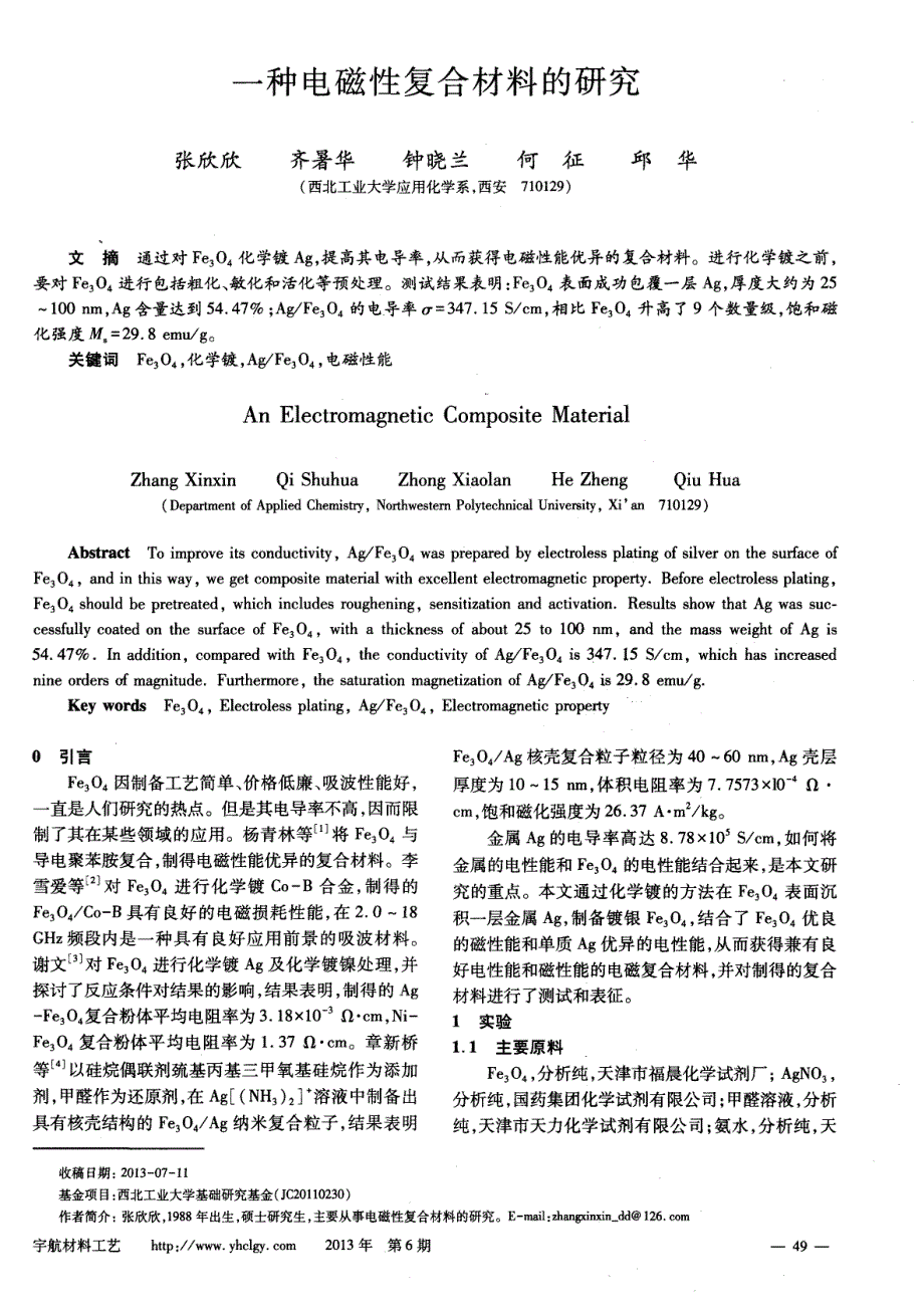 一种电磁性复合材料的研究_第1页