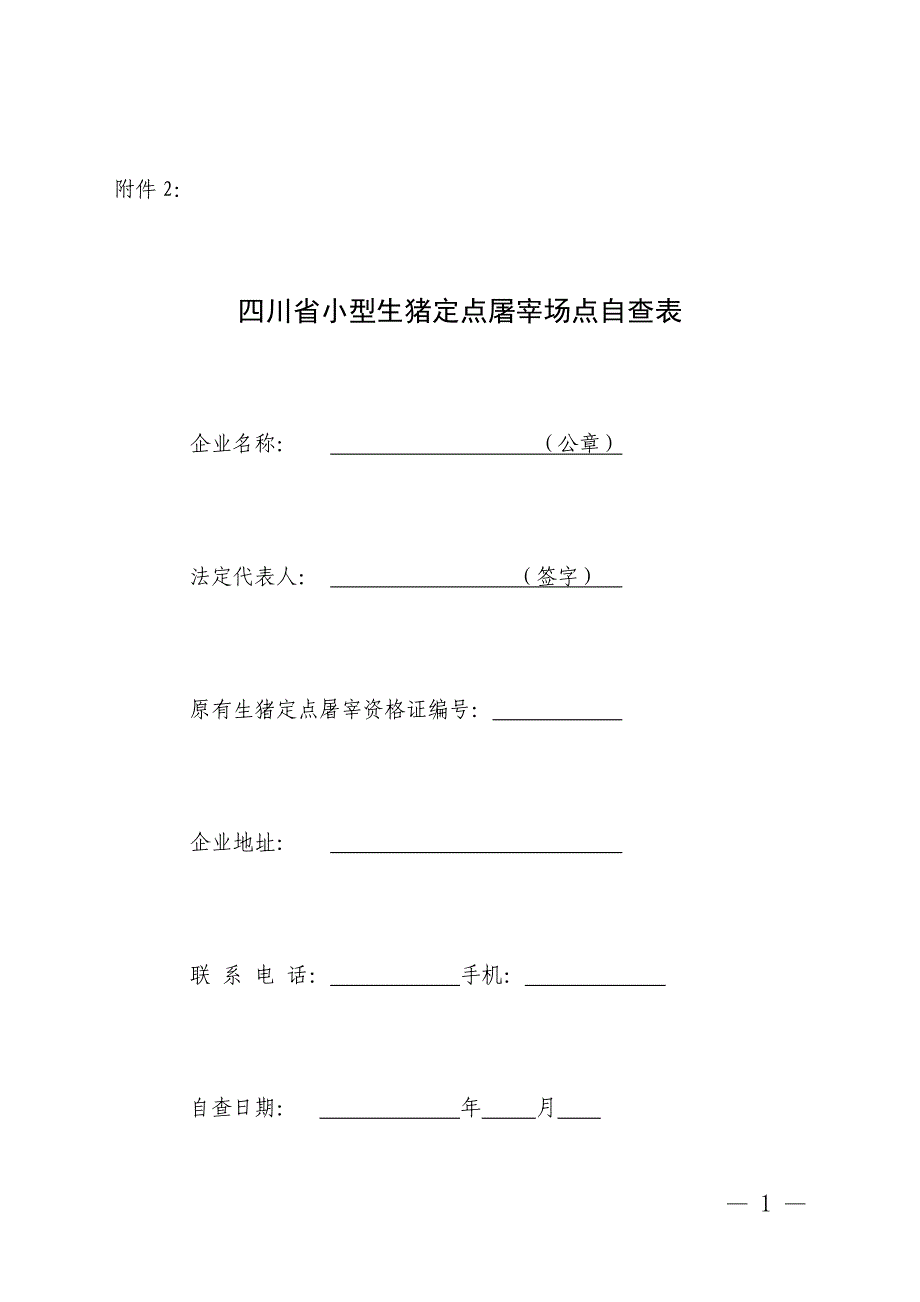 四川省小型生猪定点屠宰场点自查表_第1页