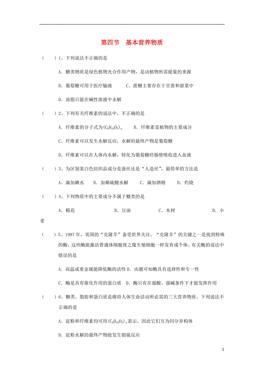 湖北省宜昌市高中化学第三章有机化合物3.4基本营养物质二练习无答案新人教版必修_第1页