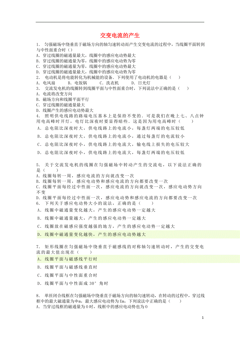 江苏省启东市高考物理总复习交变电流交变电流的产生及描述电感和电容对交变电流的影响交变电流的产生练习_第1页