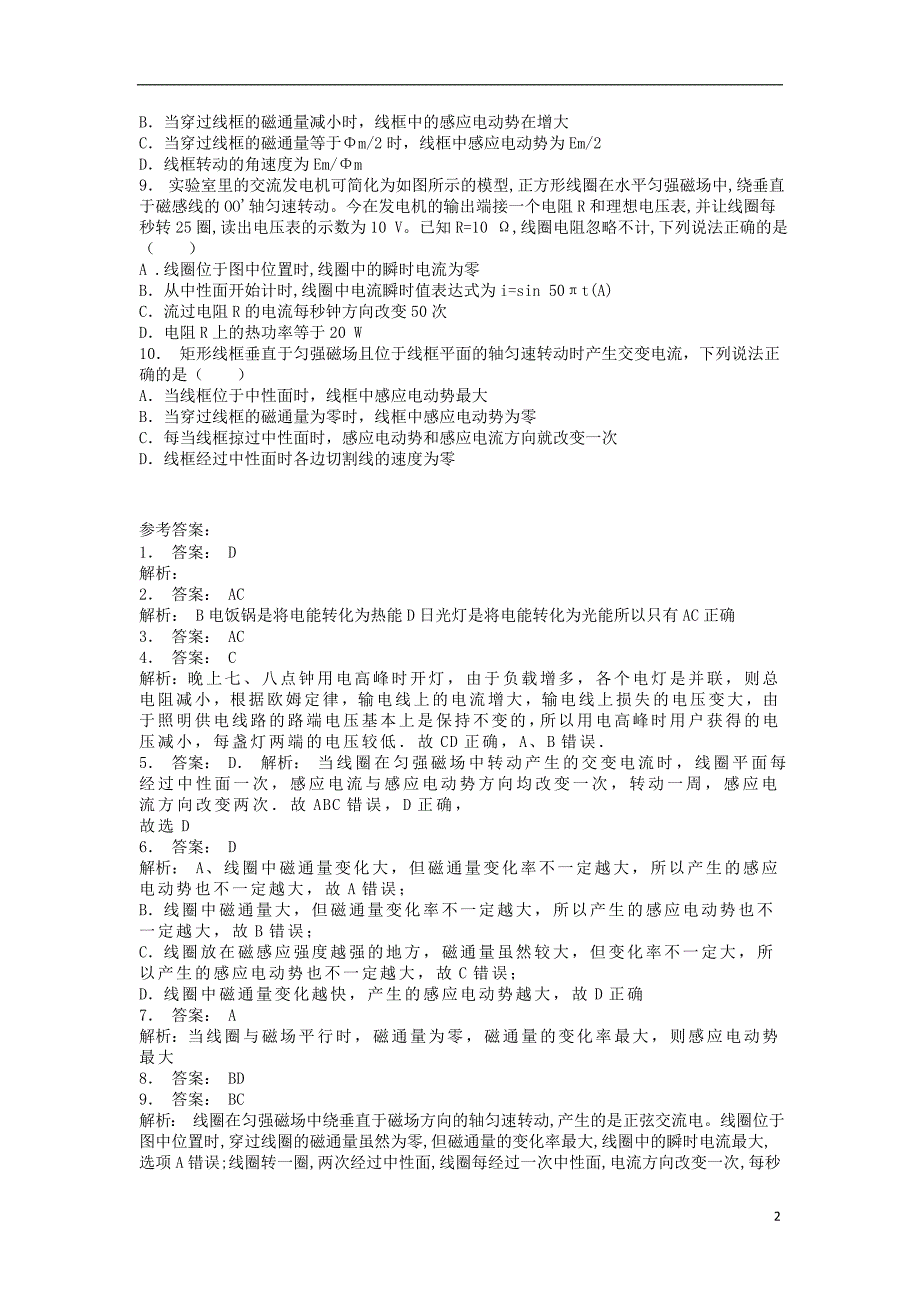 江苏省启东市高考物理总复习交变电流交变电流的产生及描述电感和电容对交变电流的影响交变电流的产生练习_第2页