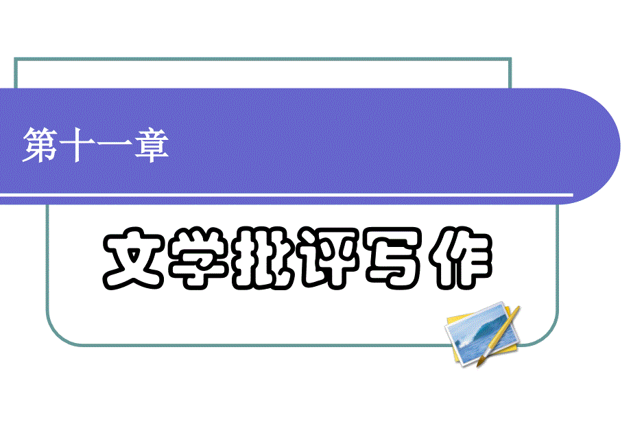 (文学批评导教学课件)第十一章文学批评写作_第1页