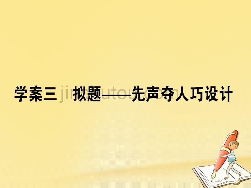 2018届高考语文二轮复习 专题十 写作 3 拟题-先声夺人巧设计课件_第1页