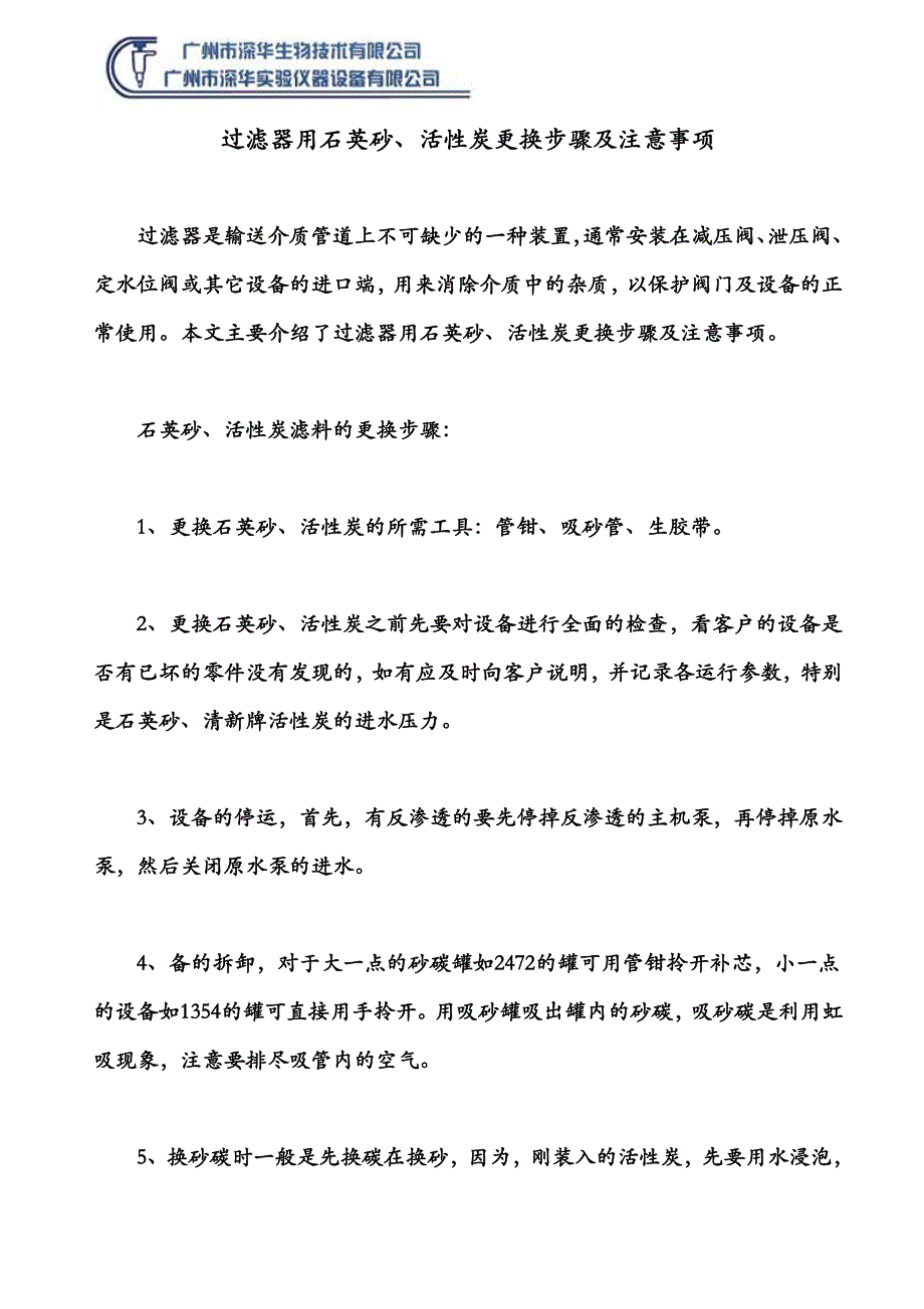 过滤器用石英砂、活性炭更换步骤及注意事项_第1页