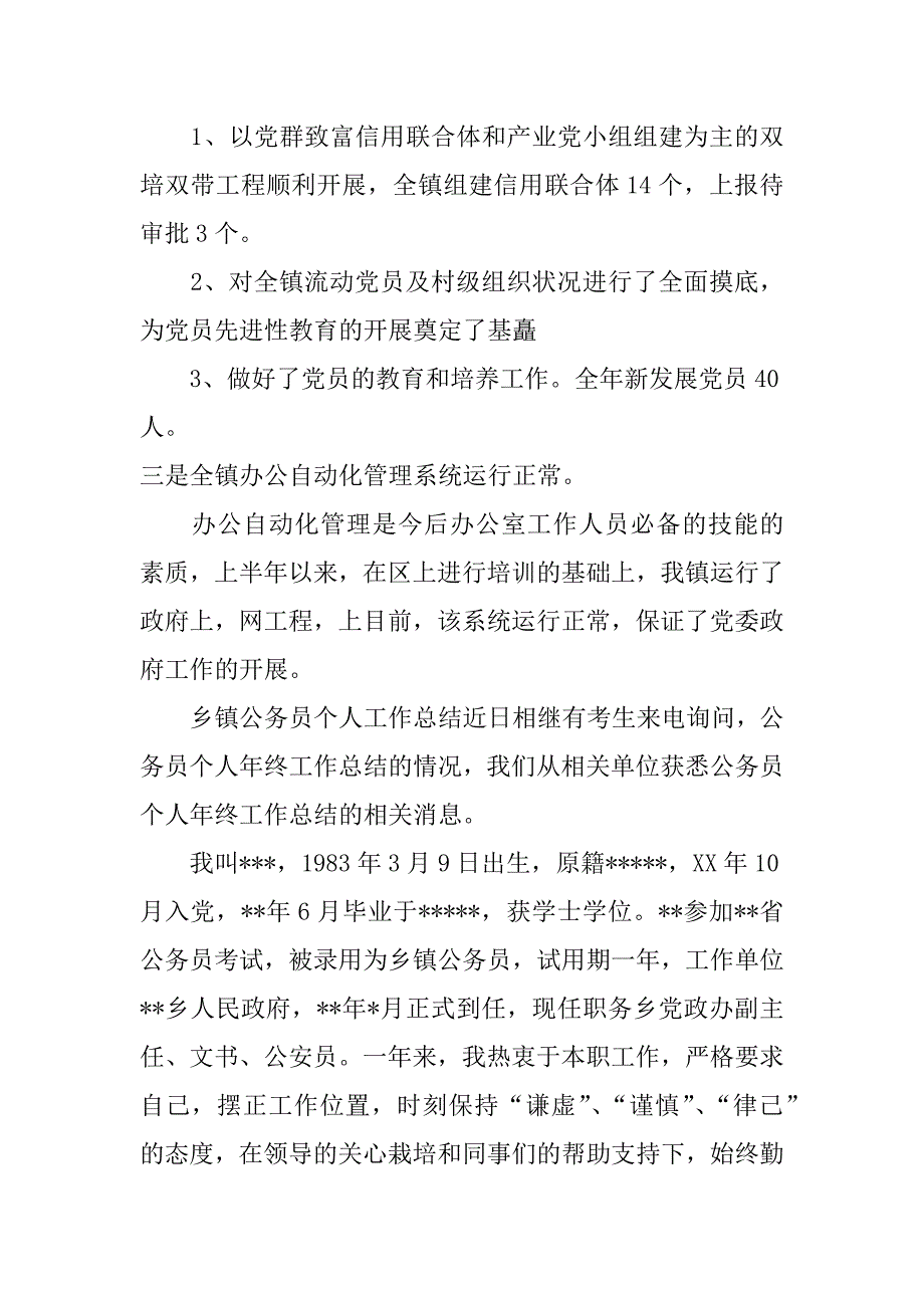 乡镇公务员个人工作总结精选范本_第4页