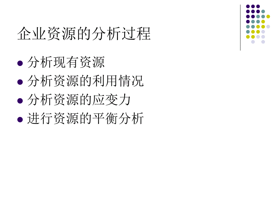 企业战略管理（第三版）第三章企业内部条件分析_第4页