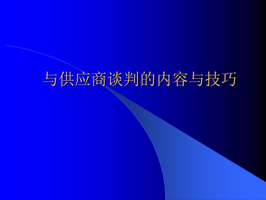 与供应商谈判的内容与技巧_第1页