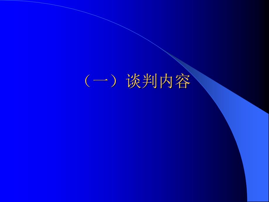 与供应商谈判的内容与技巧_第2页