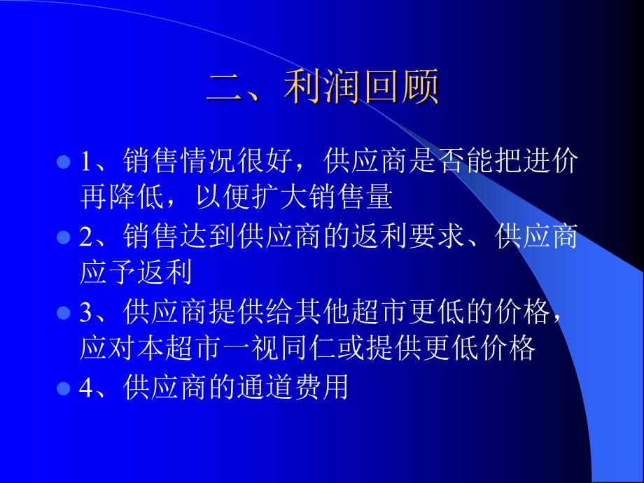 与供应商谈判的内容与技巧_第4页