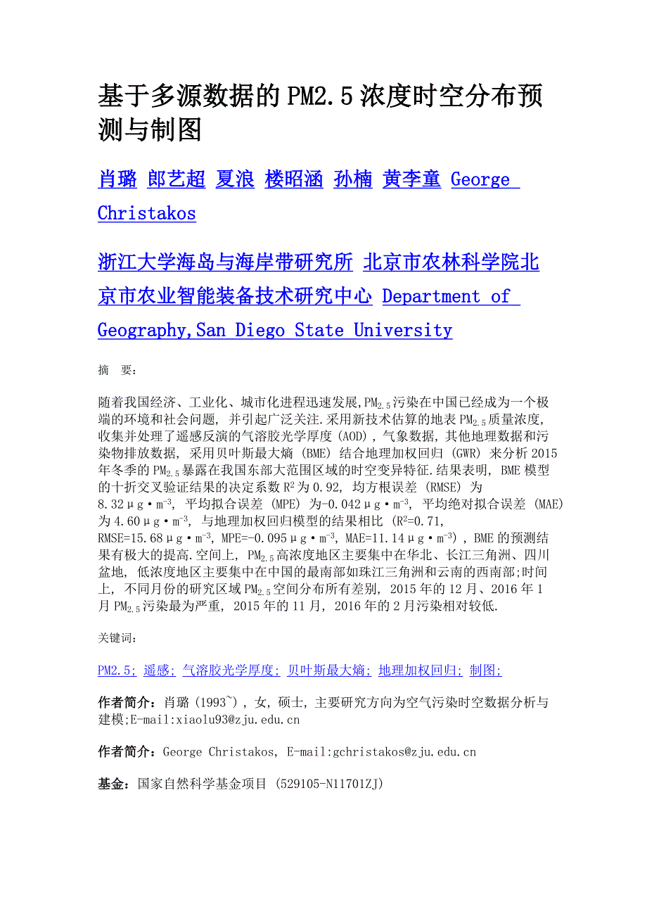 基于多源数据的pm2.5浓度时空分布预测与制图_第1页