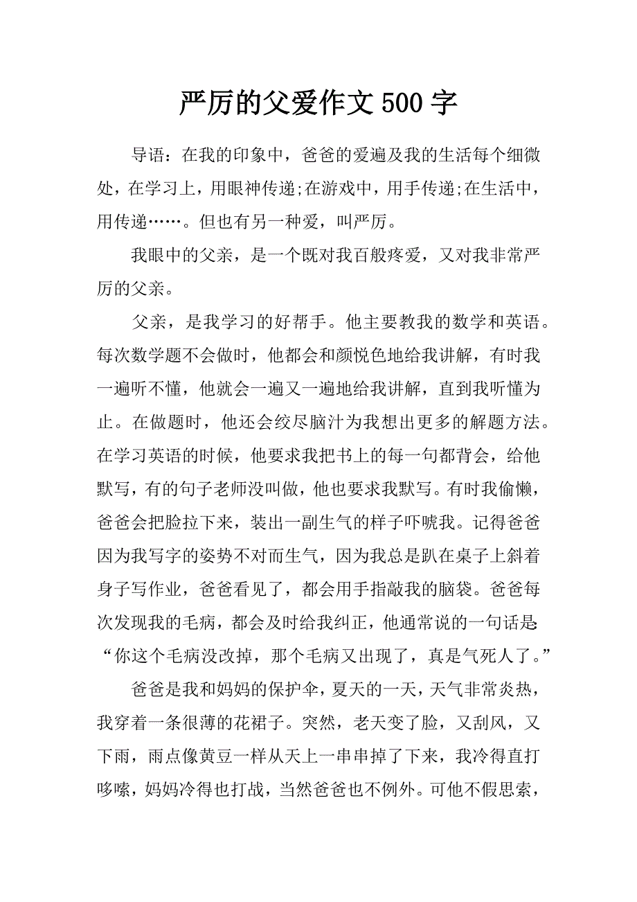 严厉的父爱作文500字_第1页