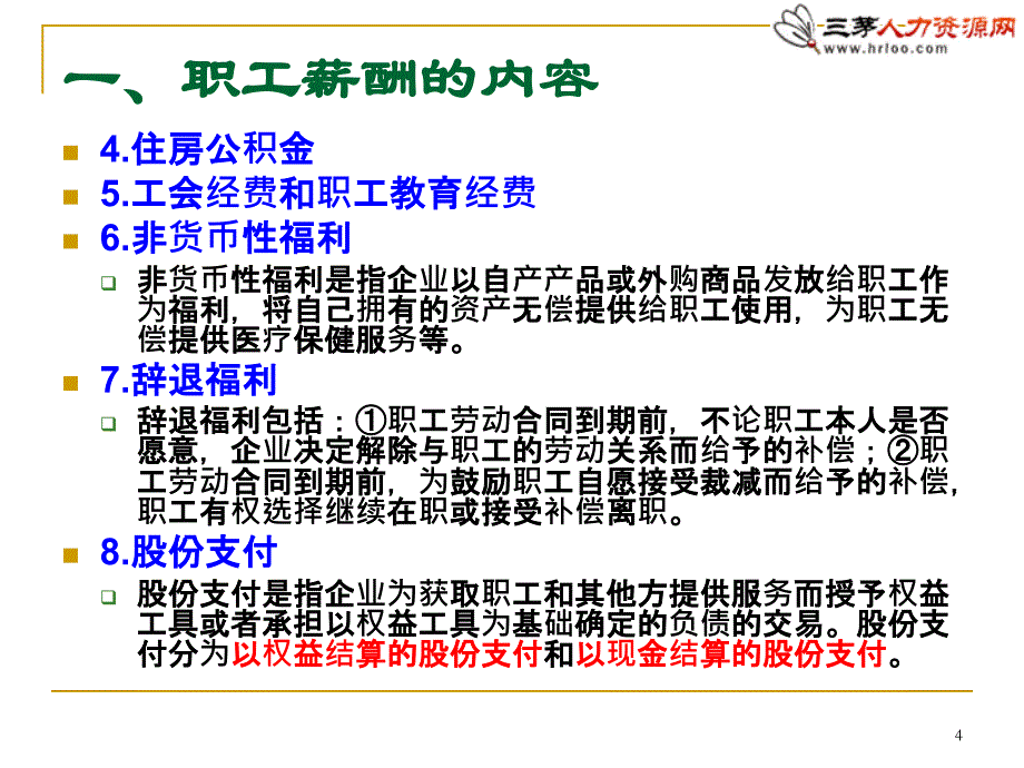 职工薪酬准则与税法差异分析_第4页