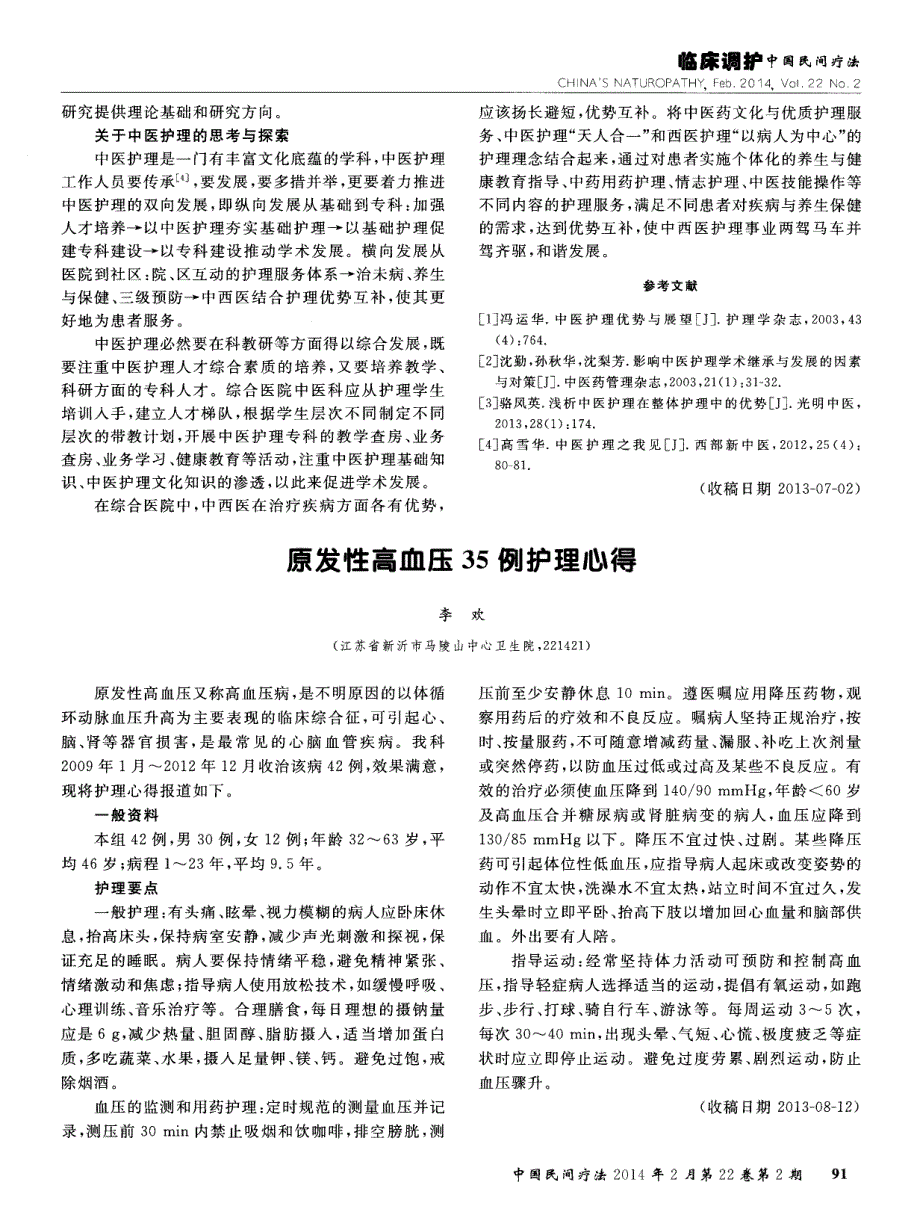 中医护理在综合医院中的优劣势探析 (论文)_第2页