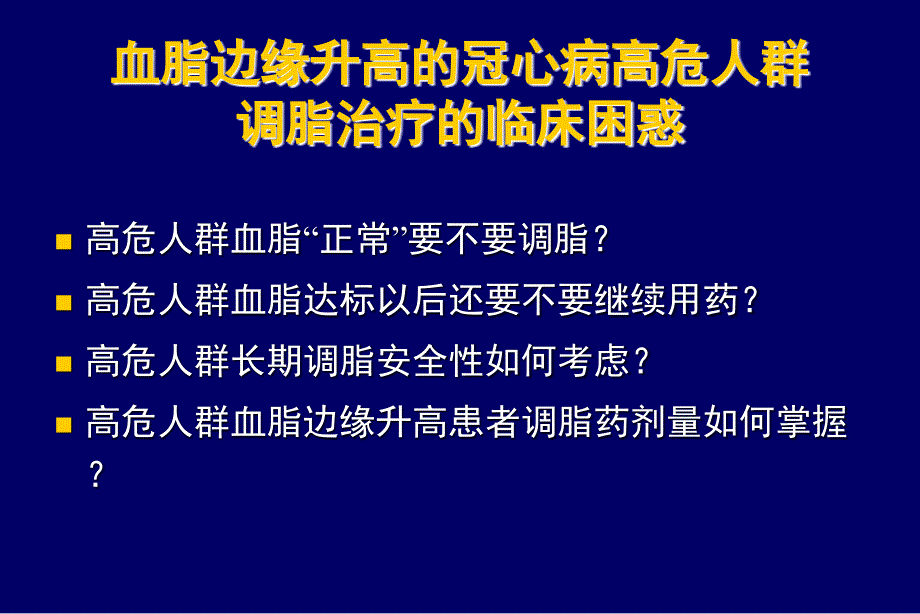 贯彻血脂指南解读专家共识_第2页