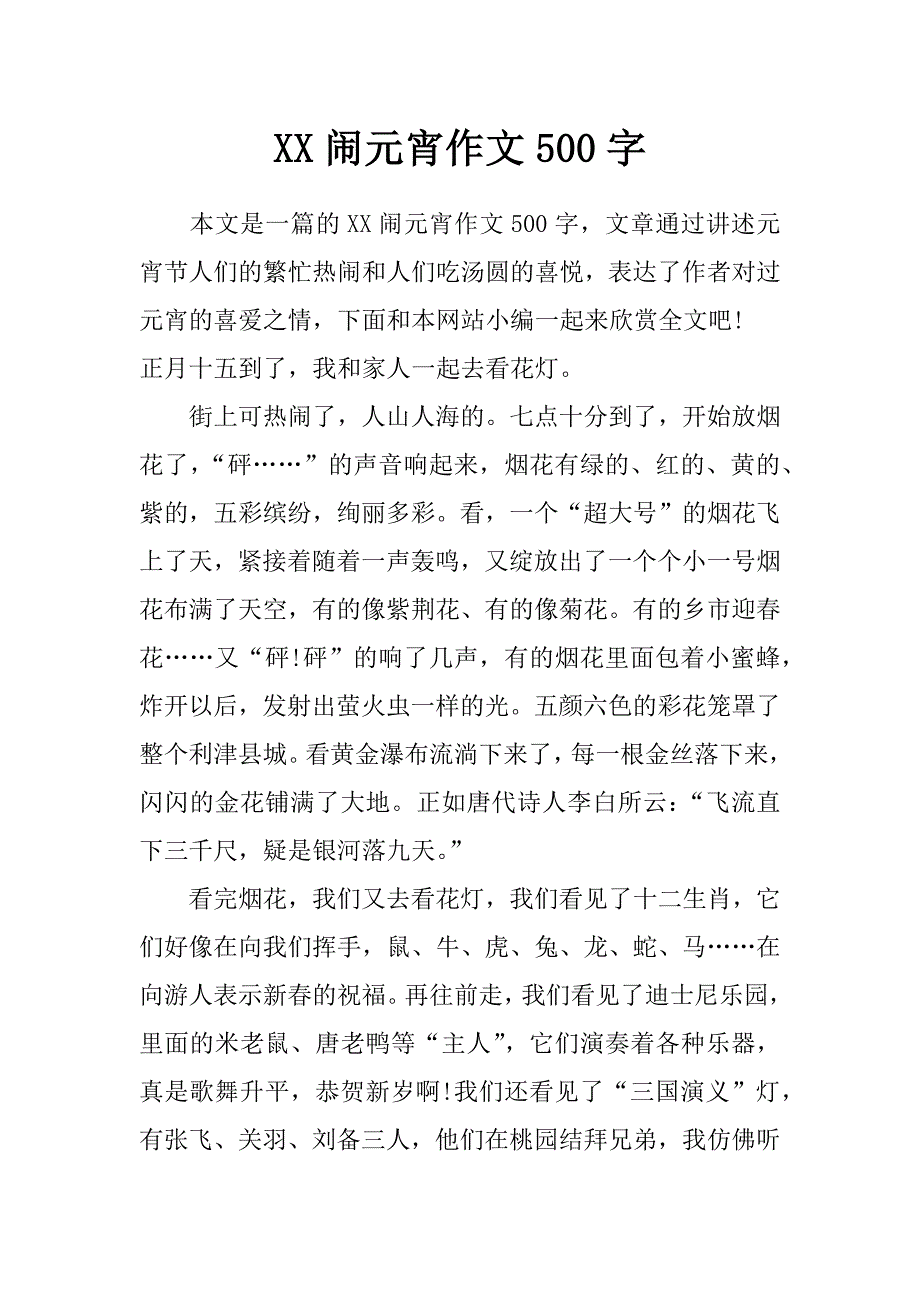 xx闹元宵作文500字_第1页