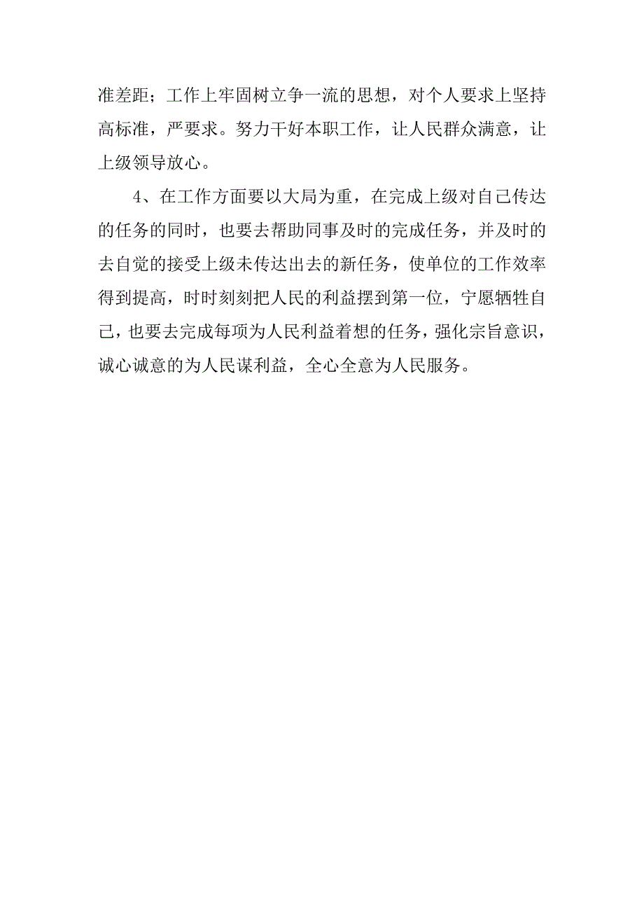 民政干部科学发展观剖析汇报材料_第4页