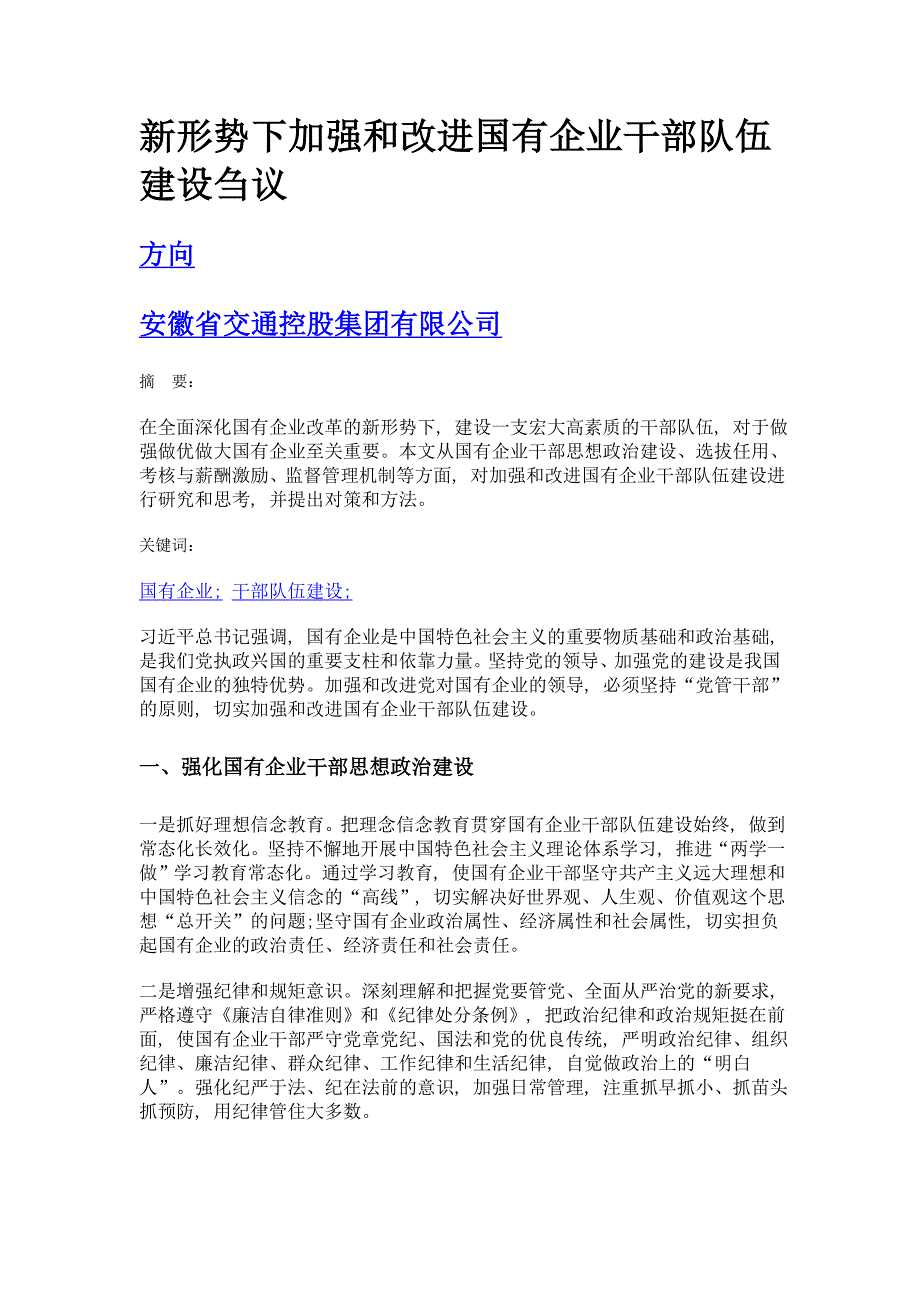 新形势下加强和改进国有企业干部队伍建设刍议_第1页