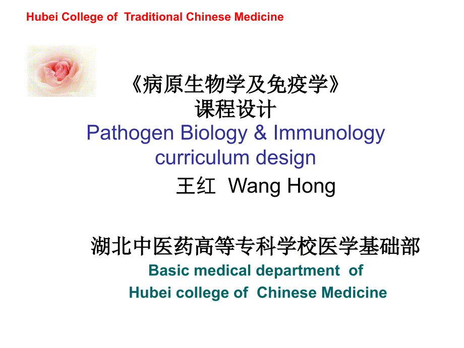 病原生物学及免疫学整体课程设计_第1页